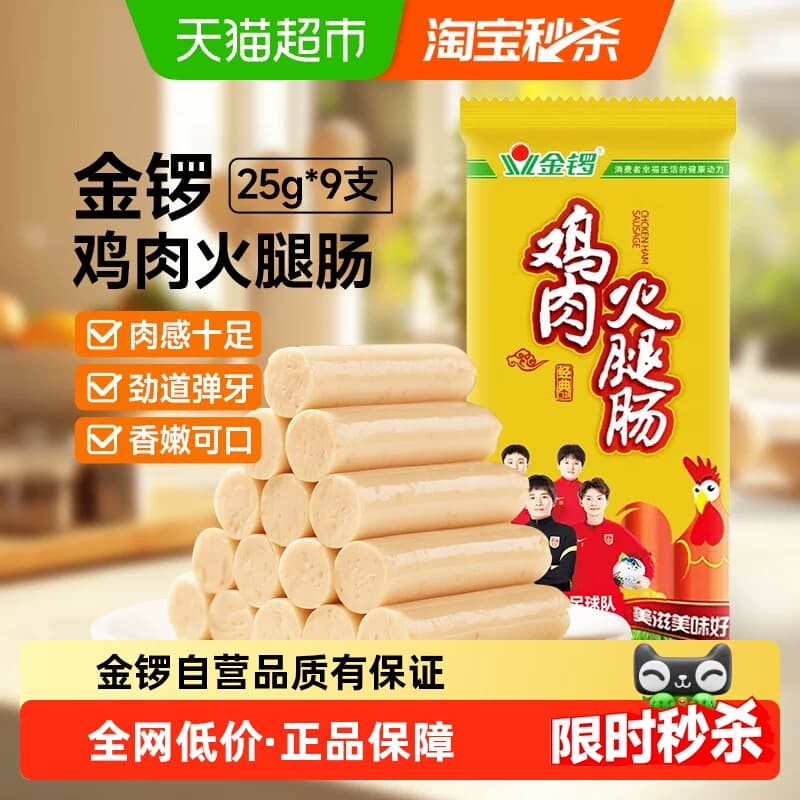 下拉详情领优惠】金锣鸡肉火腿肠25g*9支鸡肉肠泡面搭档 即食香肠 - 商品图1