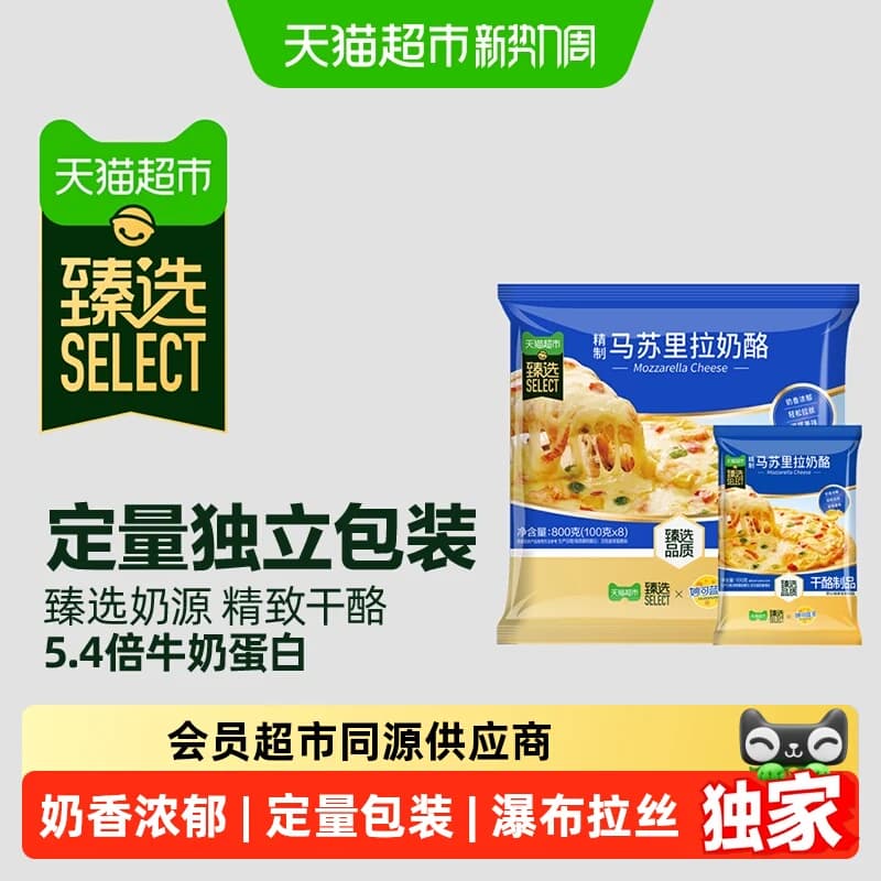 猫超臻选精致马苏里拉妙可蓝多奶酪芝士自制披萨烘焙原料定量分装 - 商品图1