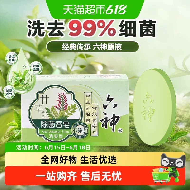 【经典传承】六神中草药甘草除菌香皂90g*1块持久留香全身可用 - 商品图1