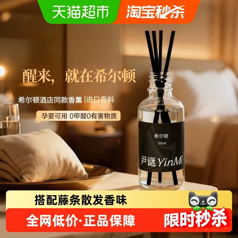 尹谜希尔顿酒店香薰补充液熏香精油家用室内持久无火香水房间香氛 - 商品图1