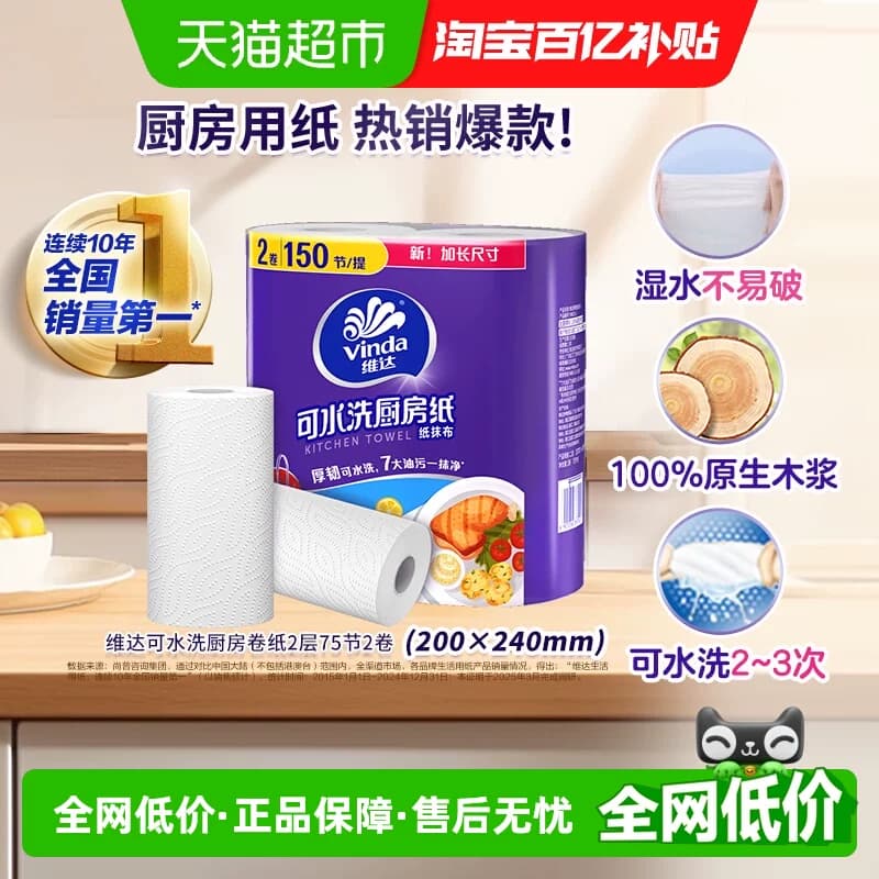 【下拉享优惠】维达厨房卷纸可水洗2层75节2卷吸水吸油 - 商品图1