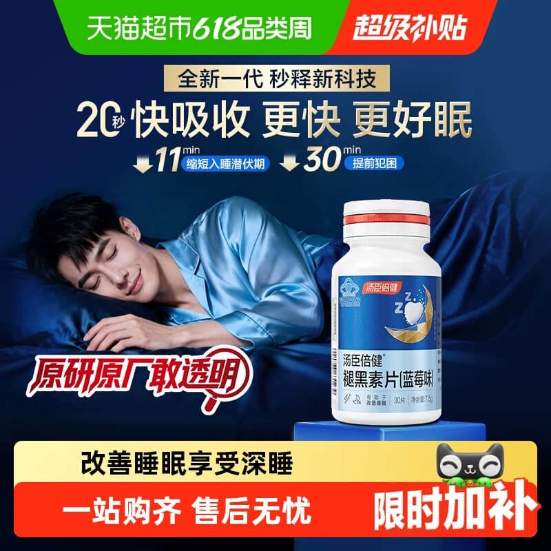 汤臣倍健褪黑素睡眠片安瓶助眠改善睡眠退黑素非软糖官方旗舰正品