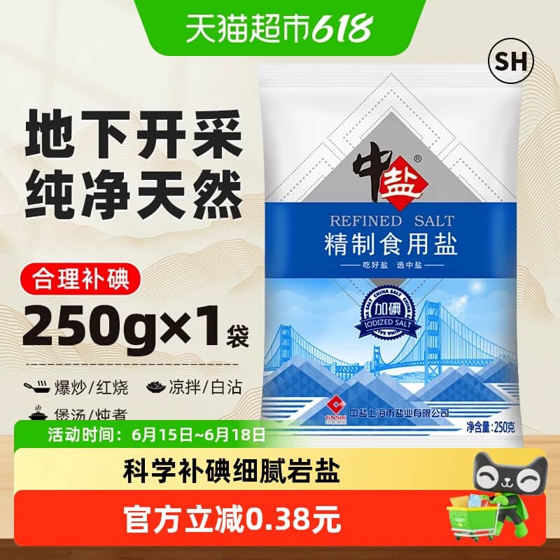 中盐精制食用盐250g加碘食盐小包装家用食用盐细盐食用井矿盐 - 商品图1