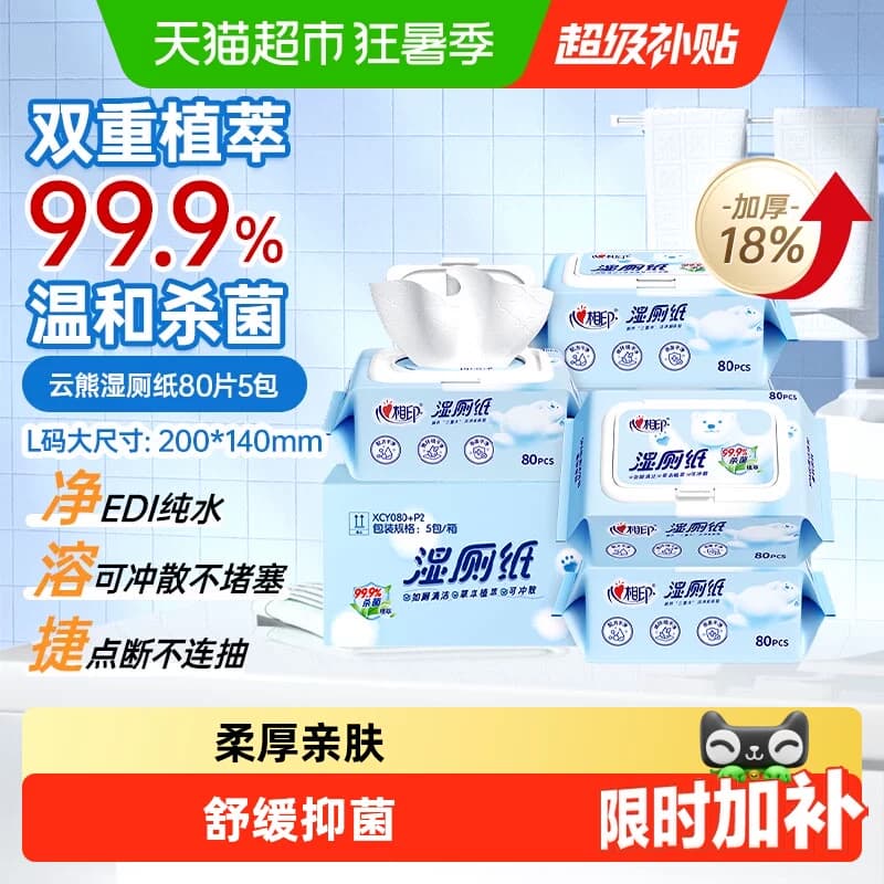 【下拉享优惠】心相印湿厕纸家庭装温和加厚擦屁屁私处可用 - 商品图1