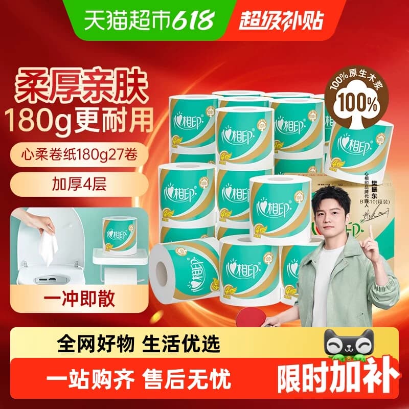 【下拉详情领补贴】心相印心柔卷筒纸大克重囤货家用卫生纸巾 - 商品图1