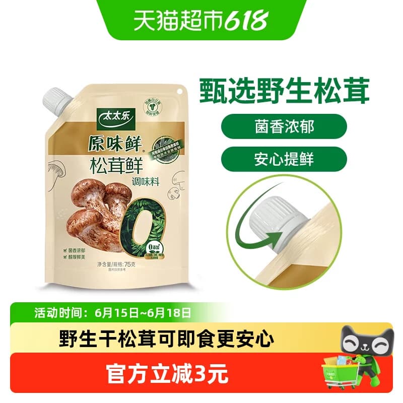 太太乐原味鲜加嘴松茸鲜调味料75g*1袋0添加炒菜煲汤可即食松茸鲜 - 商品图1