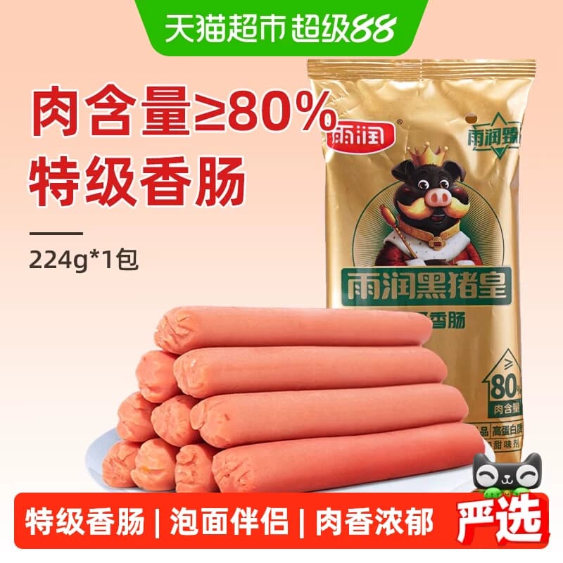 雨润肉含量≥80%火腿肠黑猪皇特级香肠224g泡面搭档即食出游零食 - 商品图1