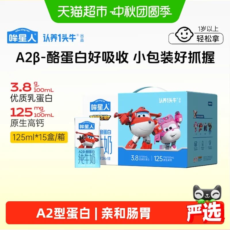 认养一头牛哞星人A2β酪蛋白儿童牛奶整箱中秋送礼超级飞侠联名款 - 商品图1