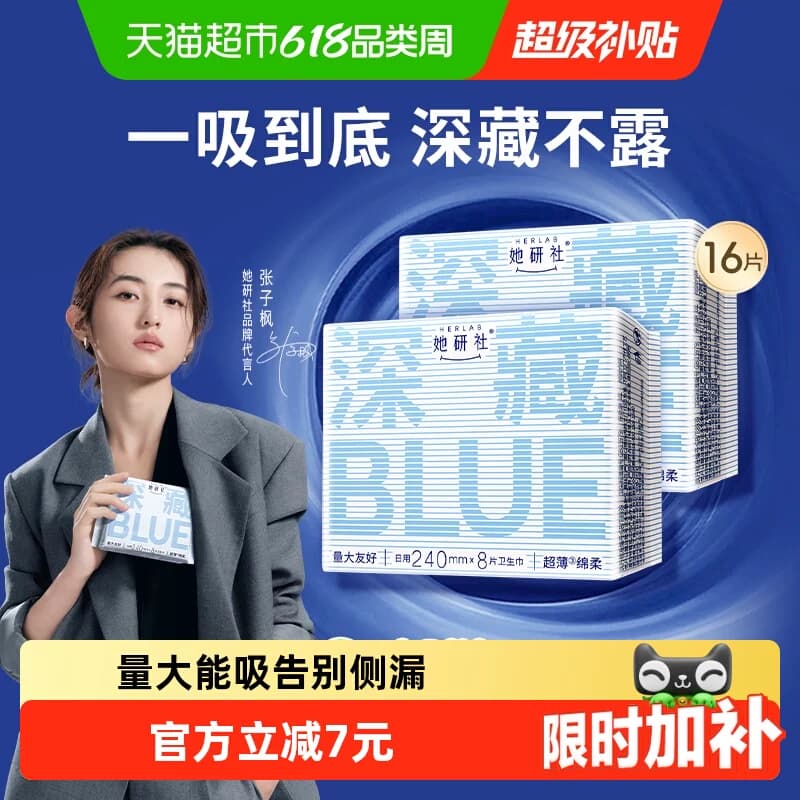 她研社卫生巾深藏BLUE姨妈巾干爽量大防漏日用240*2包 - 商品图1