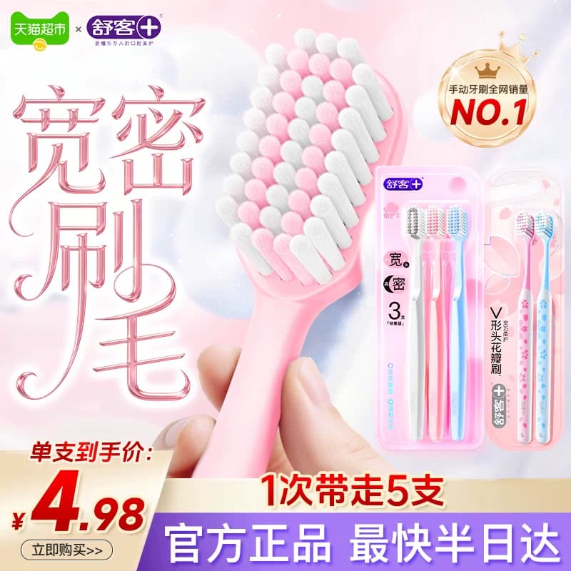 舒客牙刷宽头软毛成人护龈毛情侣牙刷男女士家庭装家用5支 - 商品图1