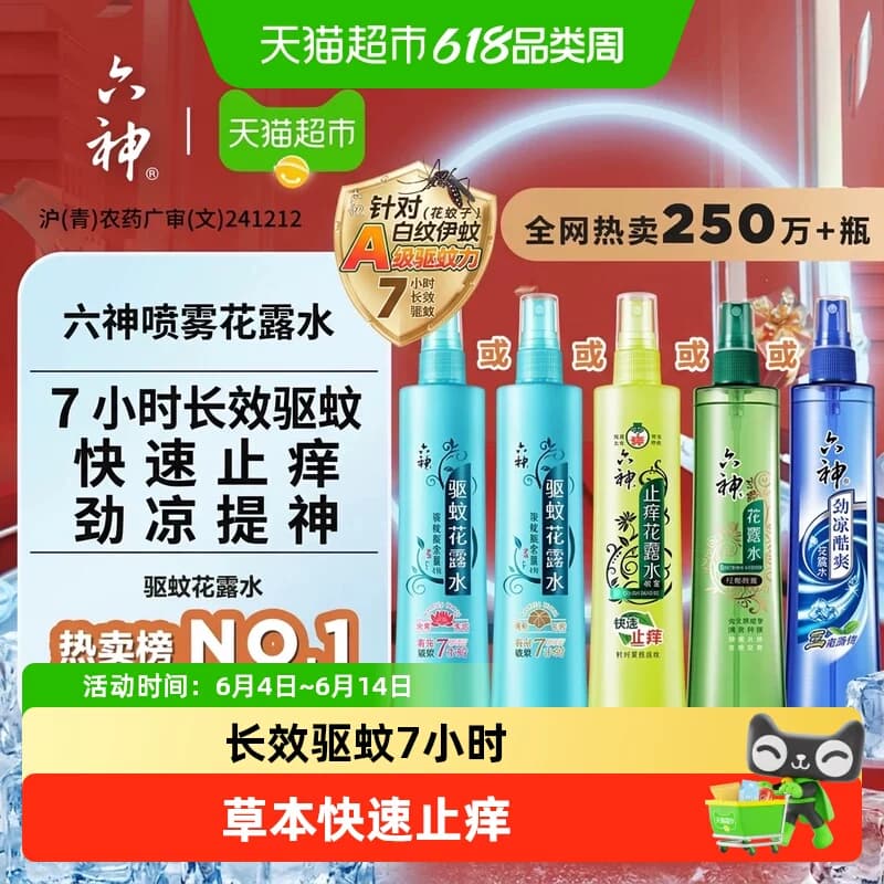 六神驱蚊止痒喷雾花露水防蚊水液蚊不叮蚊怕水劲凉酷爽小瓶便携 - 商品图1