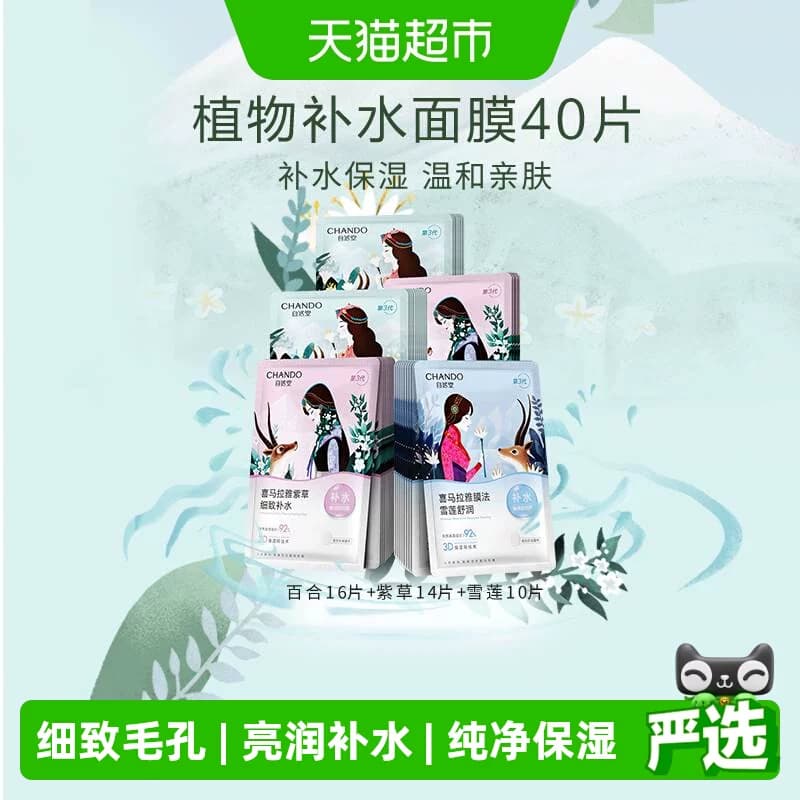 【下拉领补贴】自然堂喜马拉雅植物面膜40片补水保湿舒缓肌肤改善 - 商品图1