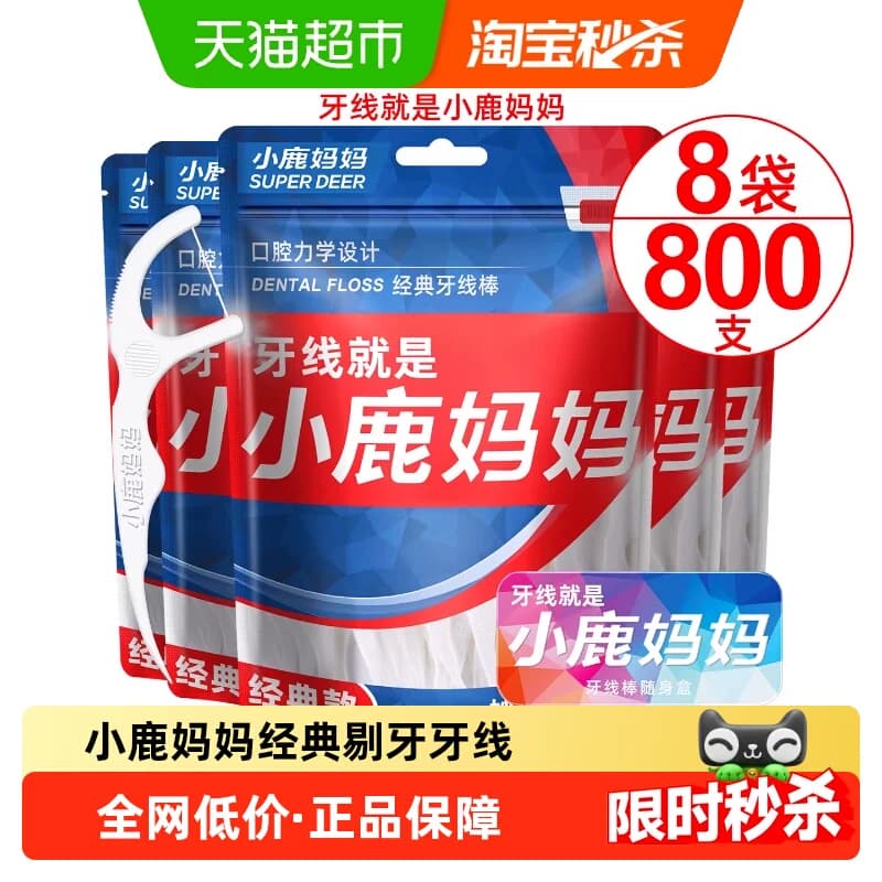 小鹿妈妈经典牙线棒超细剔牙线签100支*8袋便携一次性牙线棒 - 商品图1