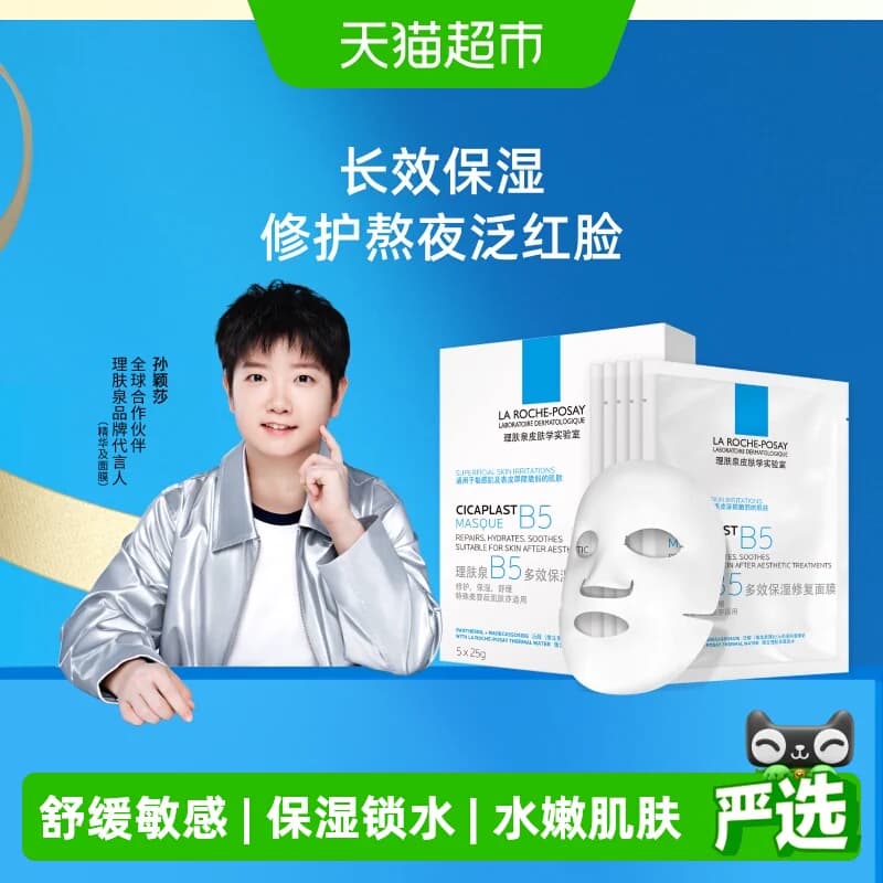 理肤泉B5面膜敏感肌补水保湿锁水紧急修护泛红舒缓纯棉纤维水嫩 - 商品图1