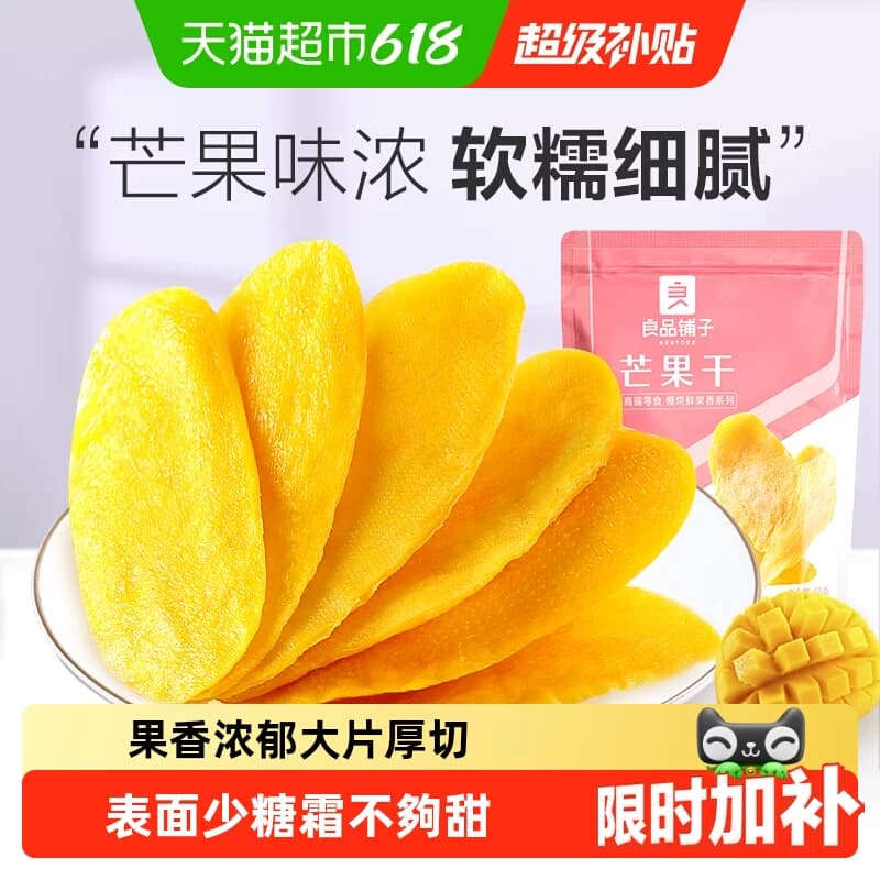 【凑单】良品铺子芒果干休闲零食网红食品酸甜果脯蜜饯果干