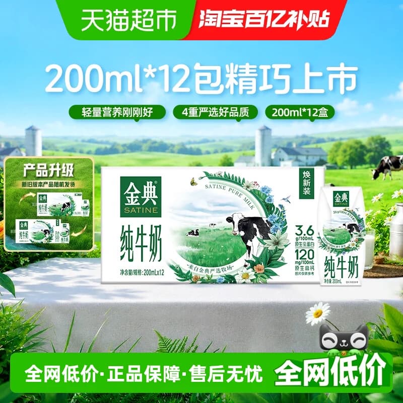 【中秋礼盒】伊利金典纯牛奶200ml*12盒整箱优质蛋白学生早餐6月 - 商品图1
