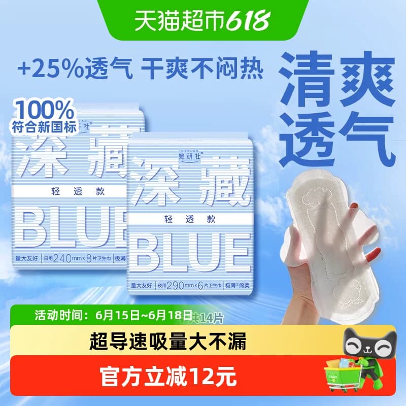 她研社卫生巾深藏BLUE轻透款超薄透气防漏日夜组合14片 - 商品图1