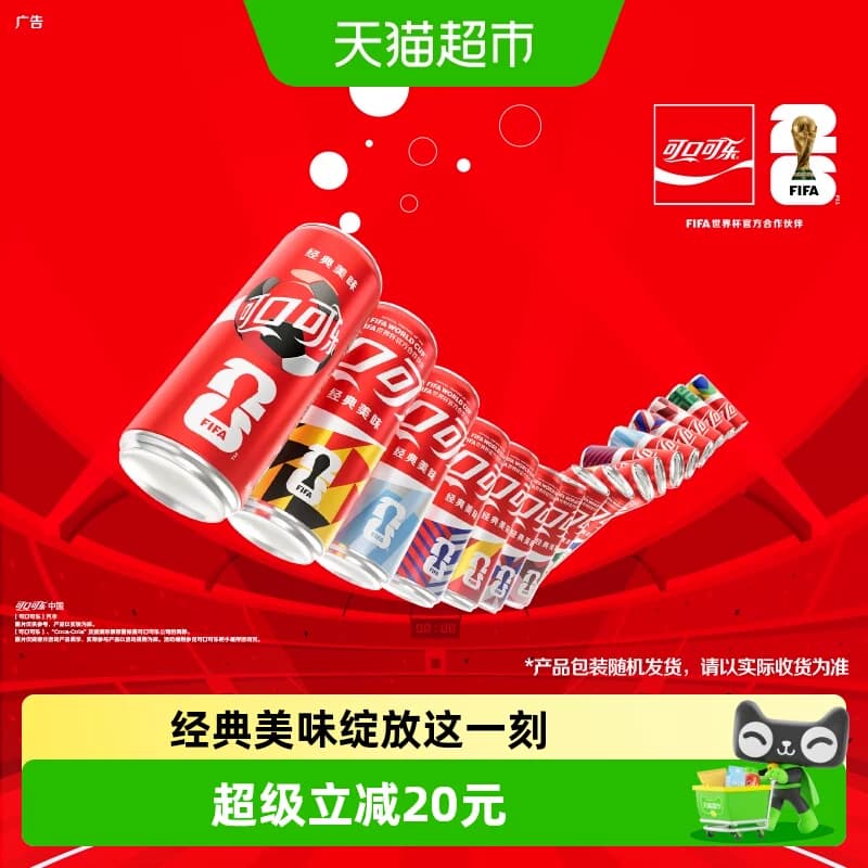 可口可乐 FIFA世界杯主题罐 原味碳酸饮料汽水图案随机发货 - 商品图1