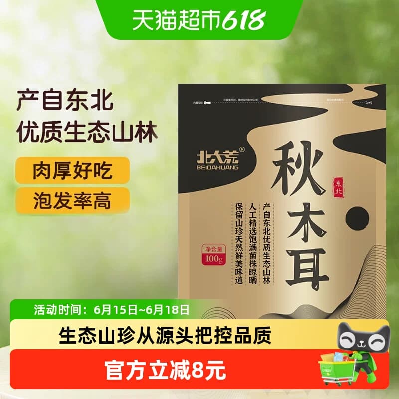 北大荒东北秋木耳黑木耳肉厚100g干货菌菇火锅食材山珍 - 商品图1