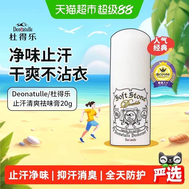 下拉享优惠杜得乐止汗石止汗露女腋下净味止汗膏消臭石非喷雾 - 商品图1
