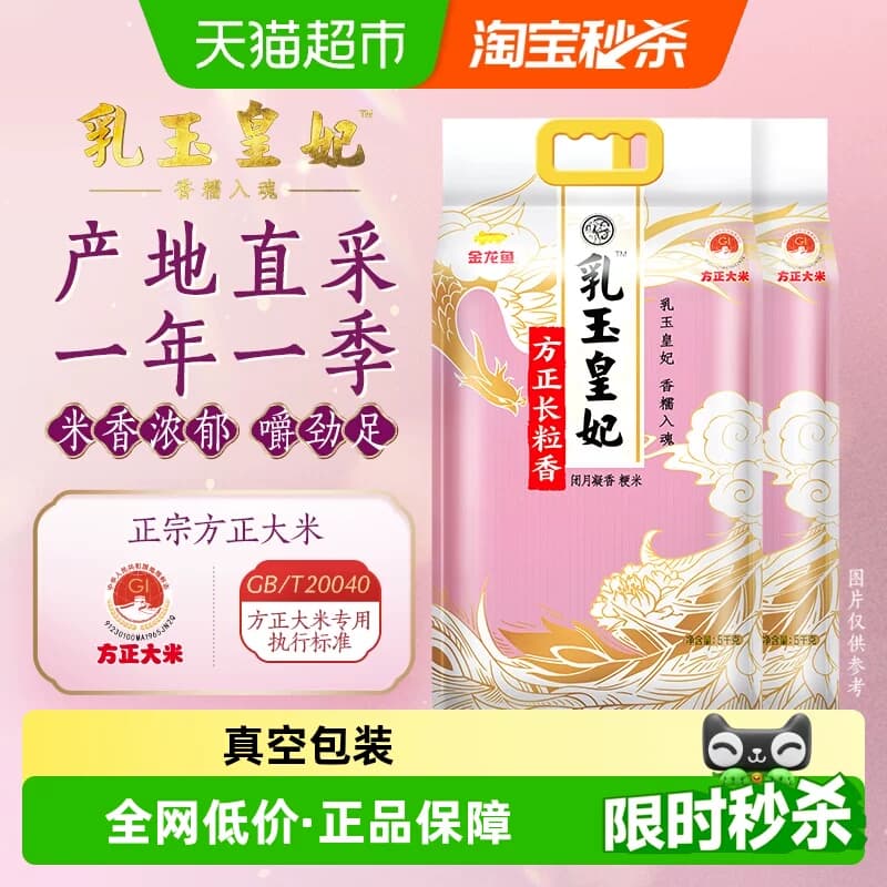 下拉享特价 金龙鱼乳玉皇妃方正长粒香大米5kg*2袋整箱装 - 商品图1
