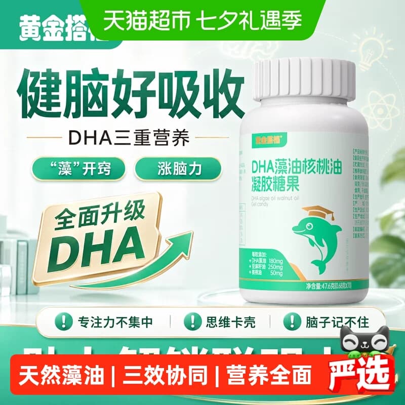 黄金搭档增强型学生补DHA藻油儿童青少年脑营养健康好吸收