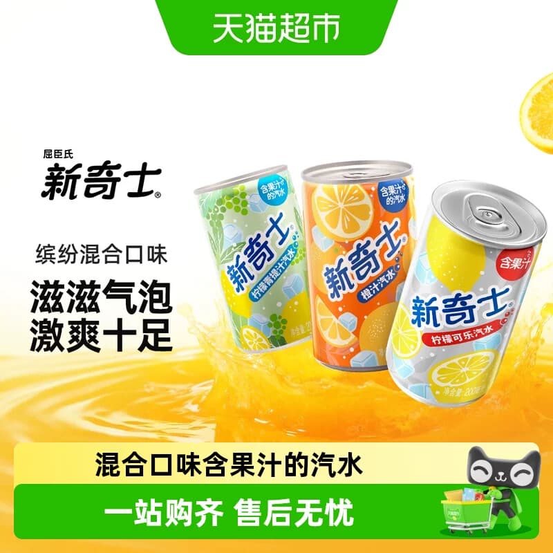 屈臣氏新奇士迷你罐柠檬青提柠檬可乐橙汁橙味果味混合味汽水饮料 - 商品图1