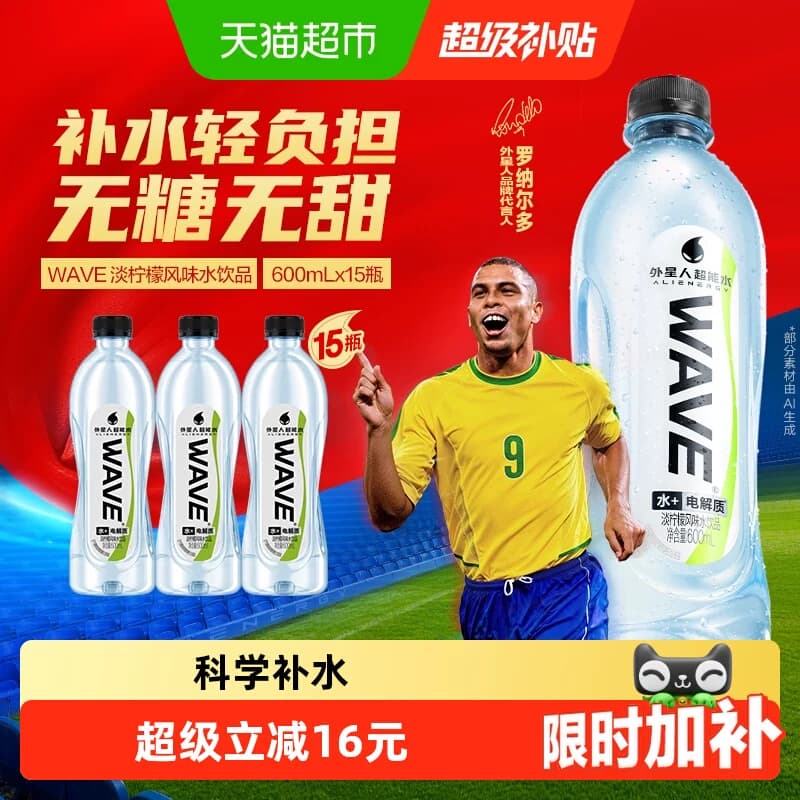 【罗纳尔多同款】外星人WAVE风味水饮品无糖含电解质600ml*15整箱 - 商品图1