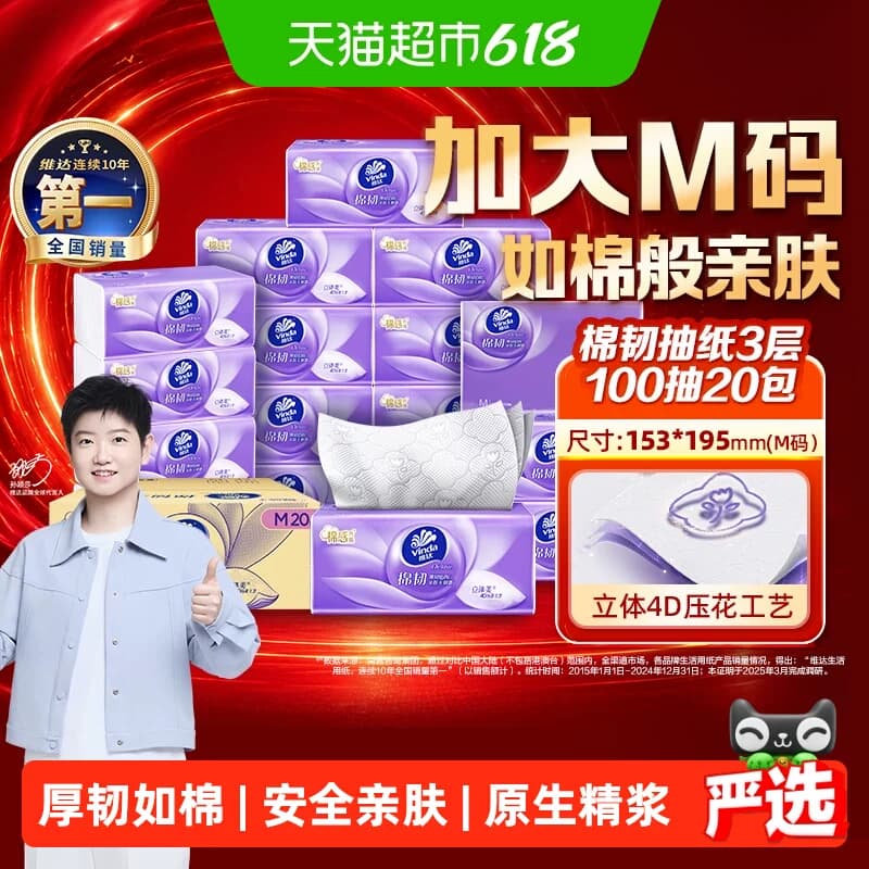 【下拉详情享补贴】维达棉韧压花抽纸3层M码纸巾家用纸巾卫生纸 - 商品图1