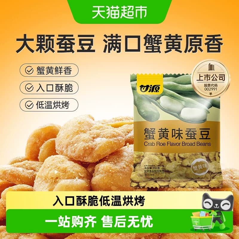 甘源蟹黄味蚕豆仁怪味豆宅家聚餐休闲食品坚果炒货网红零食炒货 - 商品图1