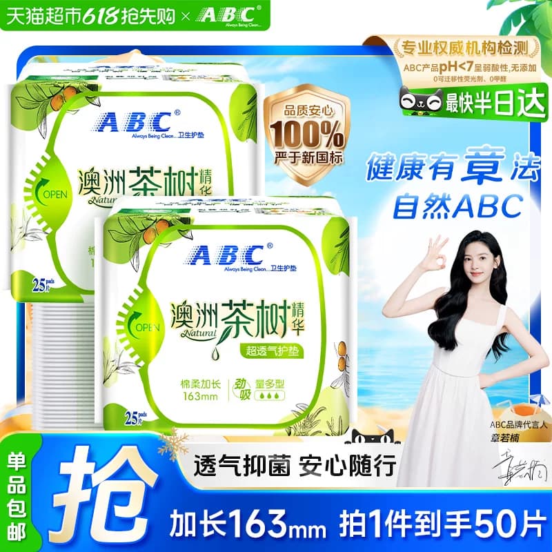 ABC卫生巾护垫姨妈巾澳洲茶树抑菌加长163国货50片【官方正品】 - 商品图1