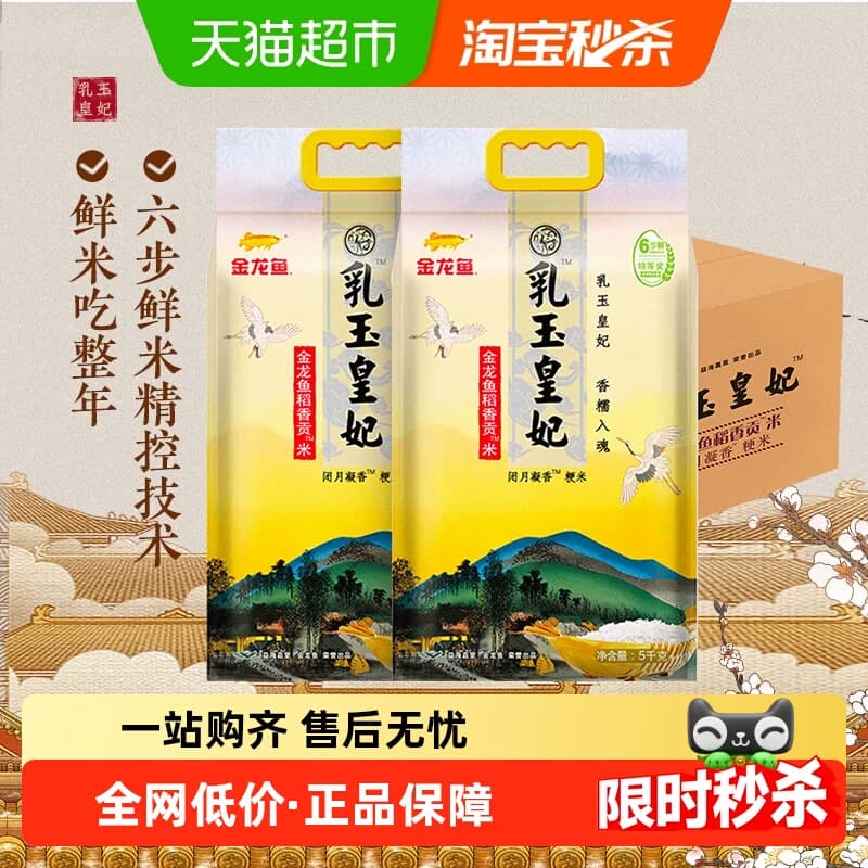 下拉享特价 金龙鱼乳玉皇妃稻香贡米5kg*2袋东北大米 香糯入魂 - 商品图1