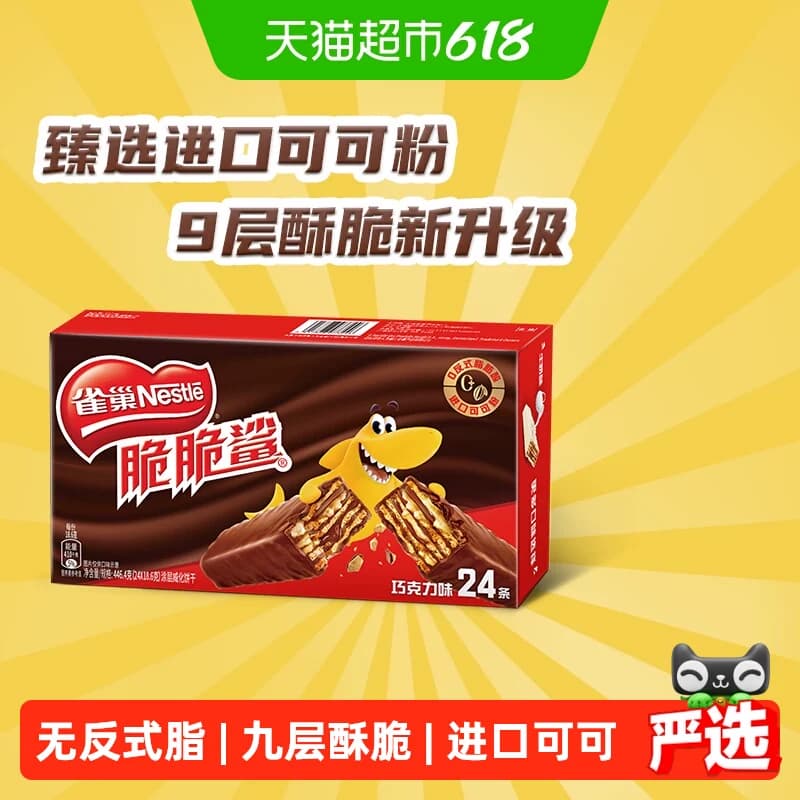【下拉抢专属优惠】雀巢脆脆鲨巧克力味威化饼干休闲零食办公解馋 - 商品图1
