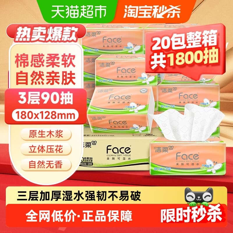 洁柔纸巾抽纸立体压花绵柔感餐巾纸3层整箱装卫生纸家用实惠装 - 商品图1