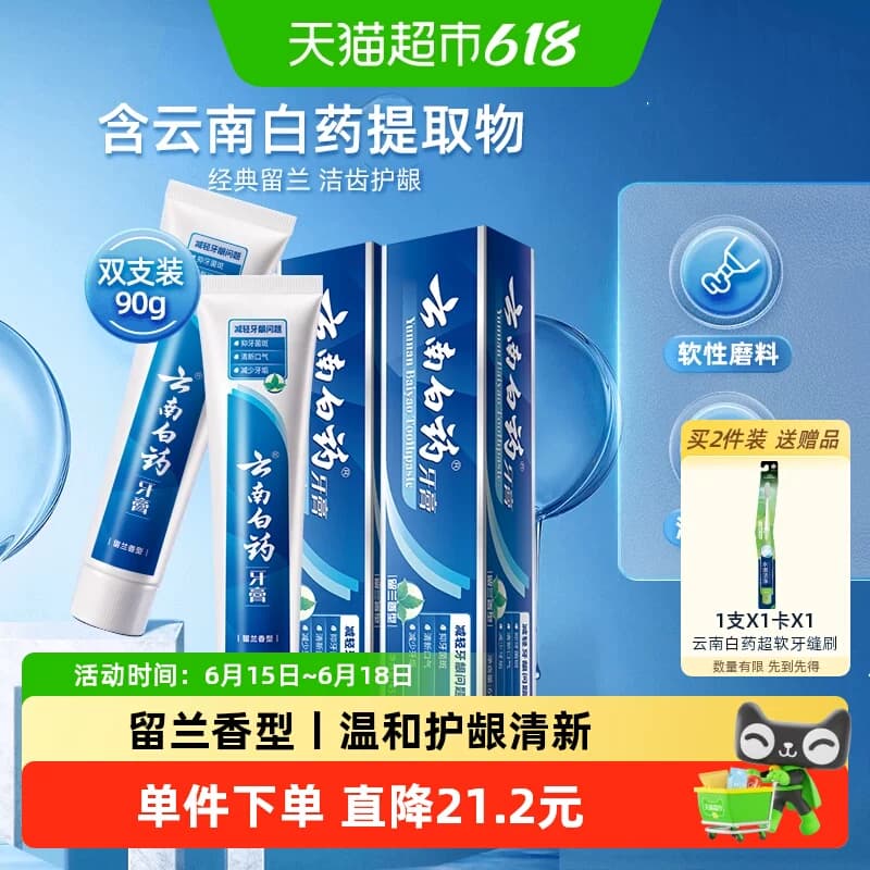 云南白药牙膏留兰香型45g*2支清新口气护龈减轻牙龈问题成人正品 - 商品图1