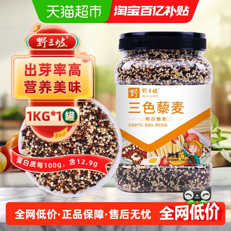 野三坡1kg三色藜麦热量低高饱腹易煮出芽清香口感轻松上手小身材 - 商品图1
