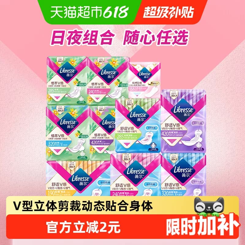 【下拉详情39元选6件】Libresse薇尔舒适V感日夜卫生巾护垫随心选 - 商品图1