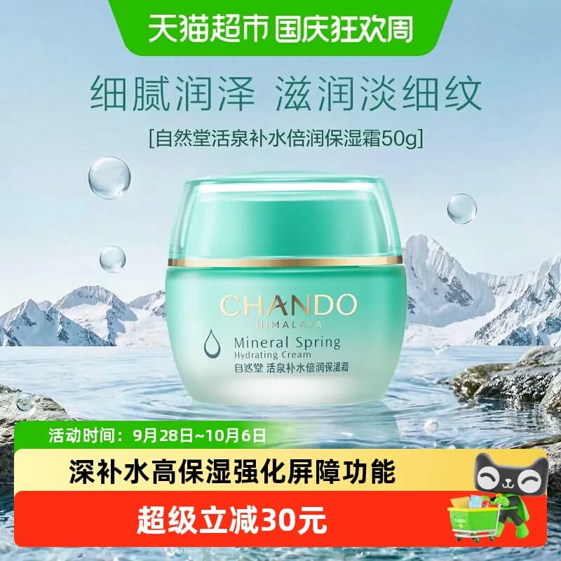 【下拉享补贴】自然堂活泉补水保湿霜密集补水持续保湿有效锁水 - 商品图1