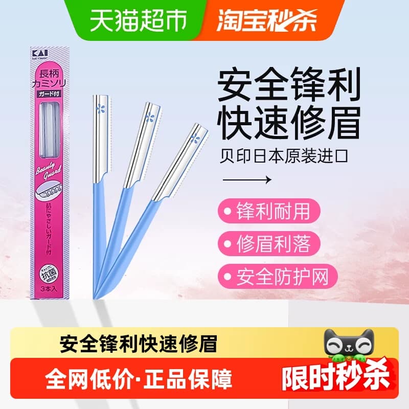 kai/贝印日本原装进口修眉刀刮眉刀初学者安全防刮伤修眉工具3把 - 商品图1