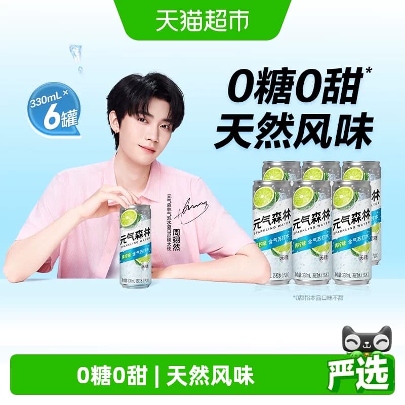【周翊然同款】元气森林含气苏打水青柠口味330ml*6罐无糖汽水 - 商品图1