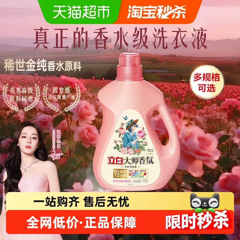 【迪丽热巴同款】立白大师香氛香水洗衣液持久留香护色护衣柔顺 - 商品图1