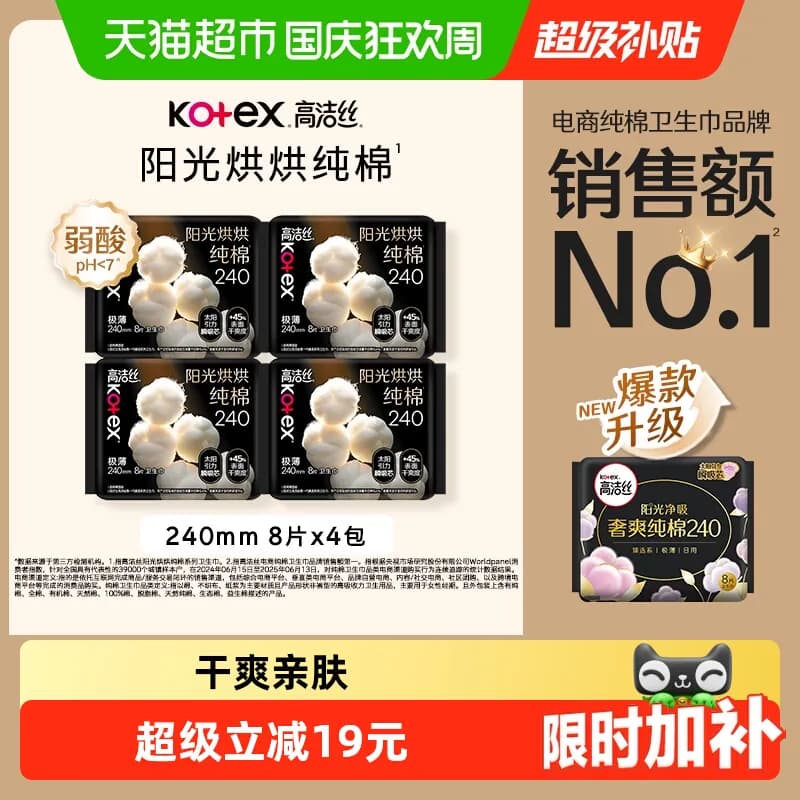 【下拉享优惠】高洁丝阳光烘烘纯棉日用卫生巾姨妈巾240mm32片 - 商品图1
