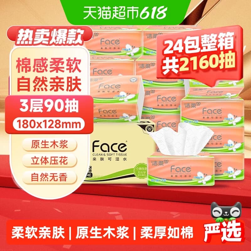 【下拉享优惠】洁柔抽纸立体压花面巾纸软抽3层整箱家庭实惠装 - 商品图1