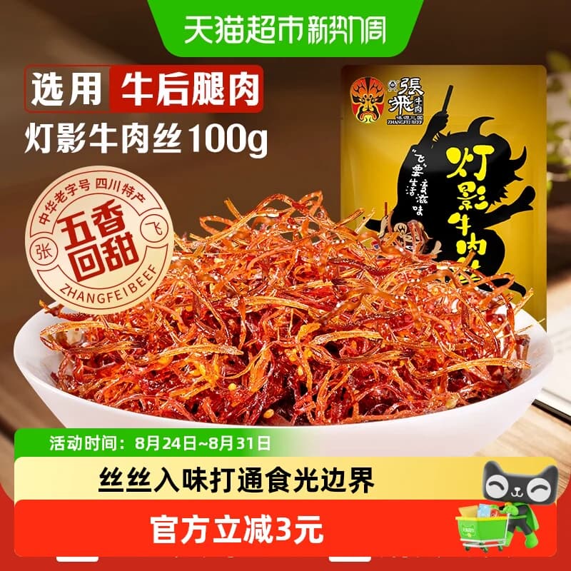 张飞牛肉五香灯影牛肉丝成都特产零食小吃熟食即食休闲 - 商品图1