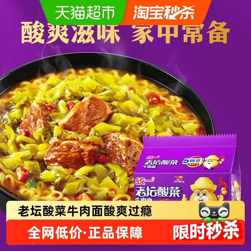 统一100方便面泡面老坛酸菜牛肉面121g*5袋酸爽过瘾 - 商品图1