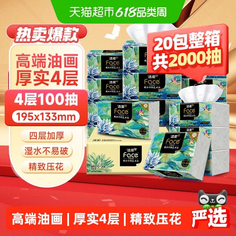 【下拉享优惠】洁柔抽纸油画风/艺术巴黎4层加厚面巾纸卫生纸家用 - 商品图1