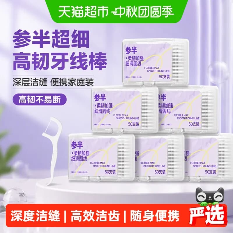 参半牙线超细家庭装便携旅行清洁剔牙牙签一次性家用高韧牙线棒 - 商品图1