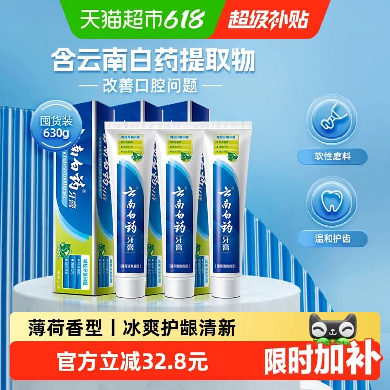 云南白药牙膏薄荷香型210g*3支囤货清新口气护龈减轻牙龈问题正品 - 商品图1