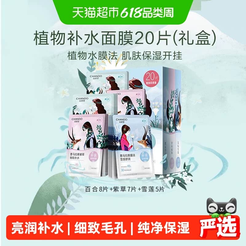 【下拉领补贴】自然堂喜马拉雅植物补水保湿面膜套舒缓肌肤 - 商品图1