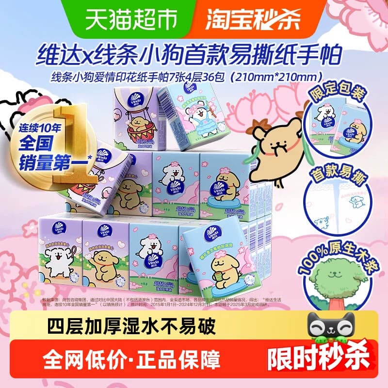 【下拉享优惠】维达线条小狗手帕纸4层超韧便携纸巾 - 商品图1